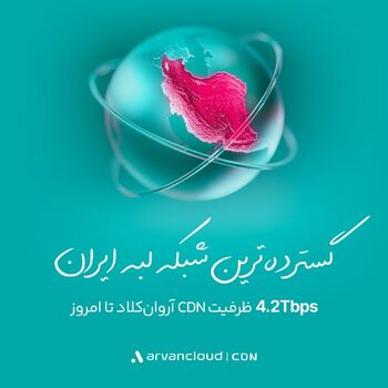 آروان‌کلاد با ۴/۲ ترابیت بر ثانیه گسترده‌ترین شبکه‌ لبه‌ ایران 