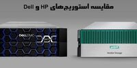 مقایسه استوریج hp و dell + جدول مقایسه