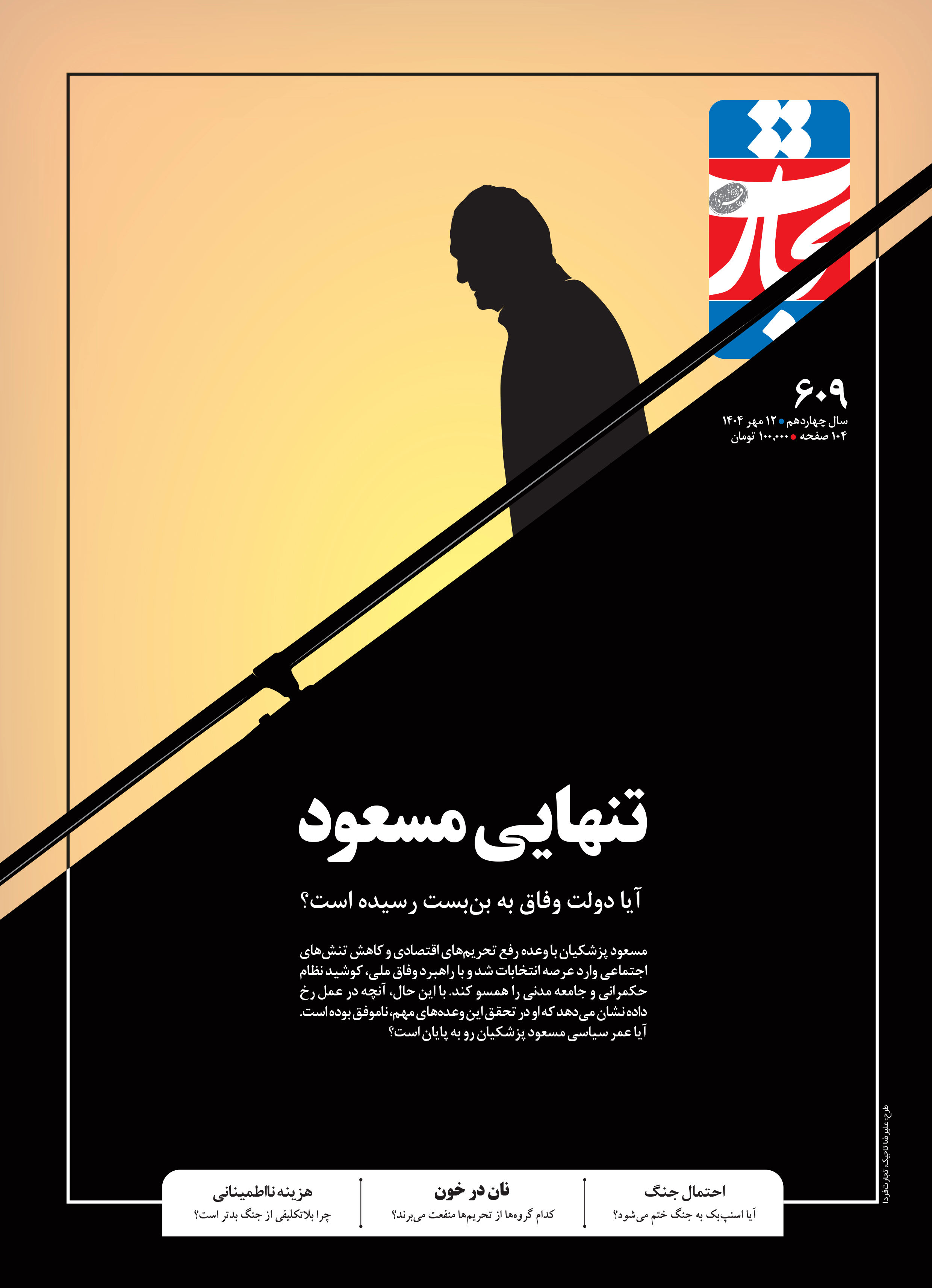 تنهایی مسعود