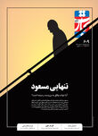تنهایی مسعود