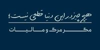 خدمات مالیاتی ناجی کسب و کارها