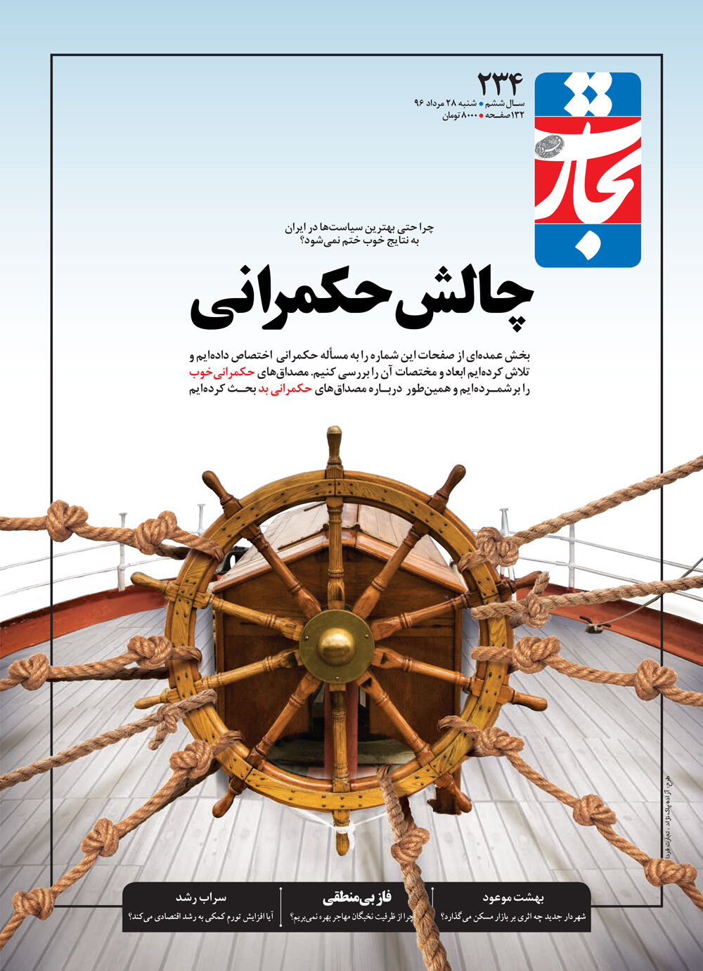 چالش حکمرانی