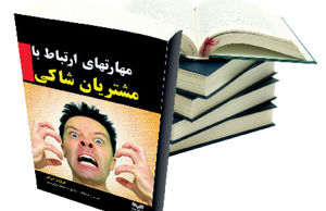 مهارت‌های ارتباط با مشتریان شاکی
