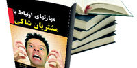 مهارت‌های ارتباط با مشتریان شاکی