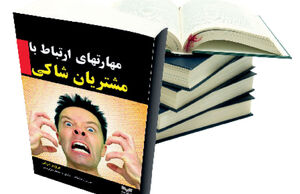 مهارت‌های ارتباط با مشتریان شاکی