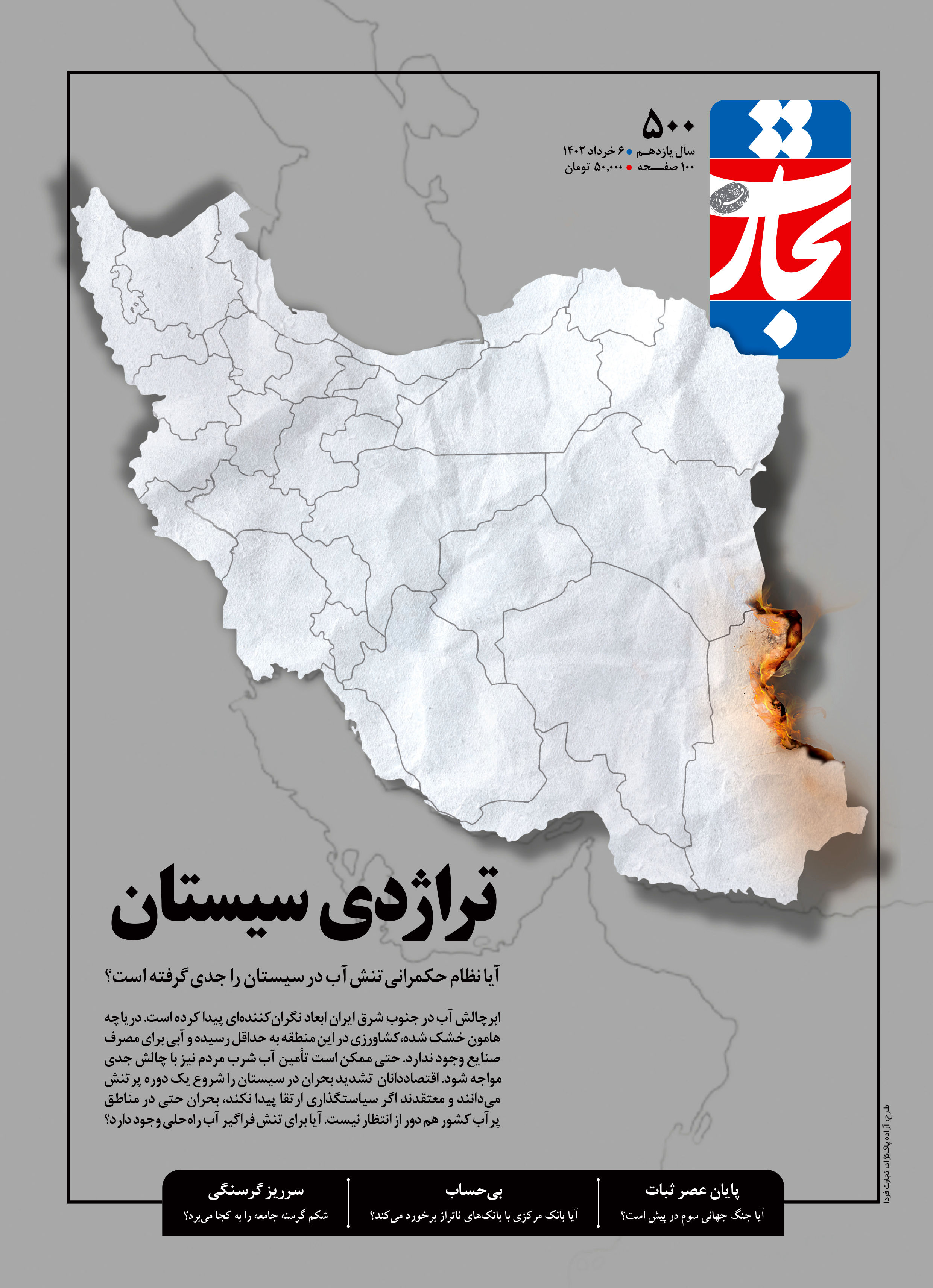 تراژدی سیستان