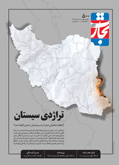 تراژدی سیستان