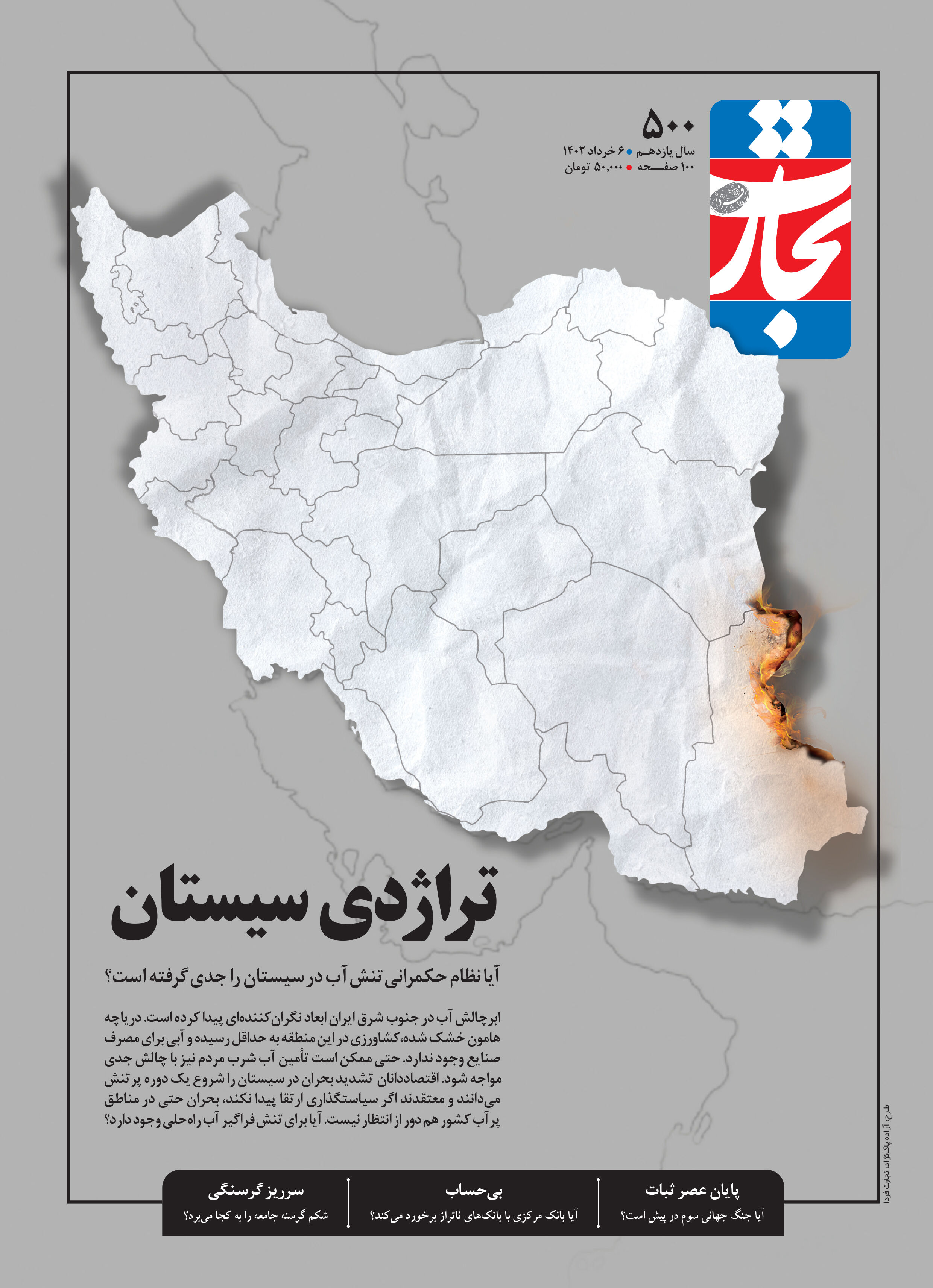 تراژدی سیستان