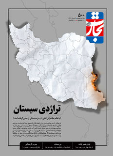 تراژدی سیستان