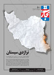 تراژدی سیستان