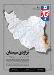 تراژدی سیستان