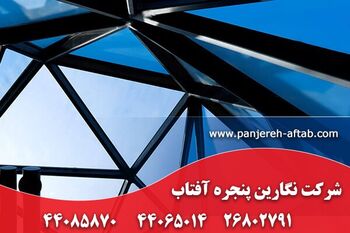 کارخانه تولید درب و پنجره آلومینیومی نگارین پنجره آفتاب 