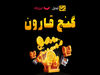 شرکت بیش از ۲ میلیون معامله‌گر در جشنواره گنج قارون