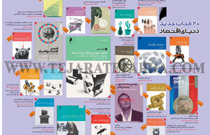20 کتاب جدید دنیای اقتصاد