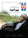 بیم امید
