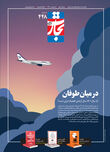 در میان طوفان