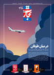 در میان طوفان