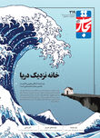 خانه نزدیک دریا