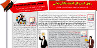 رونق کسب‌وکار اقتصاددانان قلابی