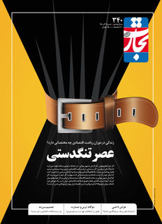 عصر تنگدستی