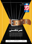 عصر تنگدستی