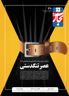 عصر تنگدستی