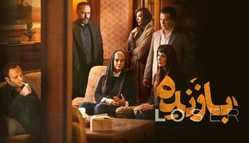 برنده ای در قالب بازنده