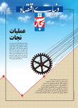 عملیات نجات(ویژه‌نامه صنعت)