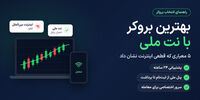 بهترین بروکر با نت ملی کدام است؟ + مقایسه بروکرها