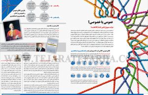عمومی یا خصوصی؟