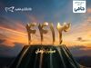 واریز ۴۴۱۳ میلیارد تومان مازاد سود قطعی سرمایه‌گذاران طرح «حامی» مفید