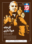 کارخانه هیولاسازی