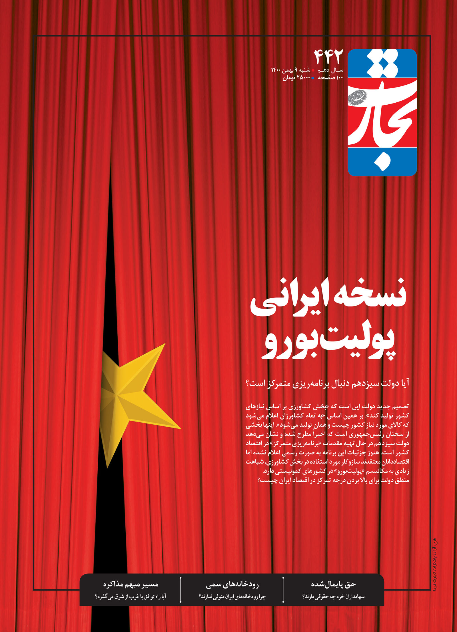 نسخه ایرانی پولیت‌بورو