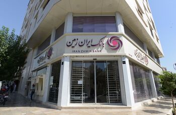 خروج بانک ایران زمین از نا ترازی با اجرای حکم انتقال اموال تعاونی مولی الموحدین به بانک ایران زمین براساس اعلام دادستان تهران