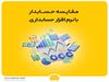 مقایسه حسابدار با نرم افزار حسابداری