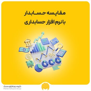 مقایسه حسابدار با نرم افزار حسابداری