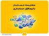 مقایسه حسابدار با نرم افزار حسابداری