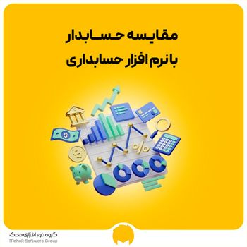 مقایسه حسابدار با نرم افزار حسابداری