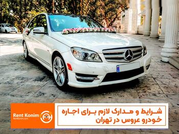 شرایط و مدارک لازم برای اجاره خودرو عروس در تهران