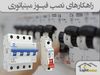 راهکارهای نصب فیوز مینیاتوری