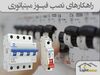 راهکارهای نصب فیوز مینیاتوری