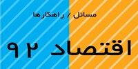 مسائل و راهکارهای اقتصاد ۹۲