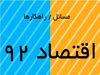 مسائل و راهکارهای اقتصاد ۹۲