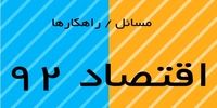 مسائل و راهکارهای اقتصاد ۹۲