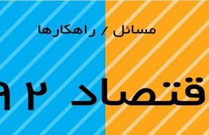 مسائل و راهکارهای اقتصاد ۹۲