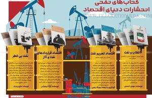 کتاب‌های نفتی انتشارات دنیای اقتصاد