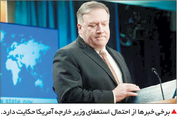 ساز جدایی پمپئو از دولت ترامپ

