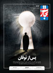 پس از توفان