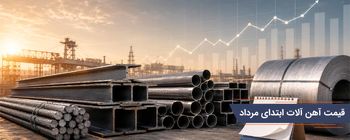 قیمت آهن آلات ابتدای مرداد