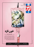 خون تازه